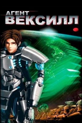 Агент Вексилл / Bekushiru: 2077 Nihon sakoku (2007) смотреть онлайн бесплатно в отличном качестве