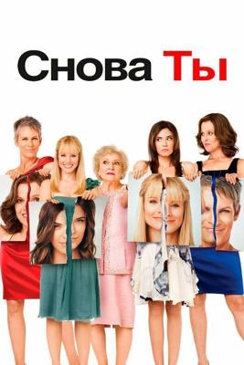 Снова ты / You Again (2010) смотреть онлайн бесплатно в отличном качестве