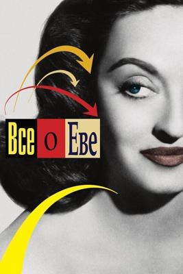 Всё о Еве / All About Eve (1950) смотреть онлайн бесплатно в отличном качестве