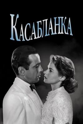 Касабланка / Casablanca (None) смотреть онлайн бесплатно в отличном качестве