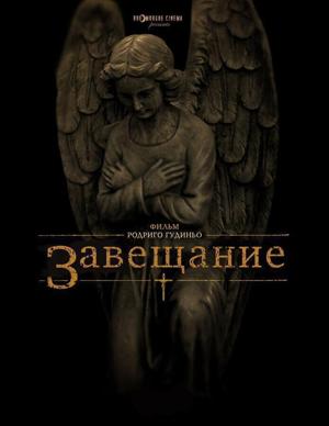 Завещание / The Last Will and Testament of Rosalind Leigh (2012) смотреть онлайн бесплатно в отличном качестве