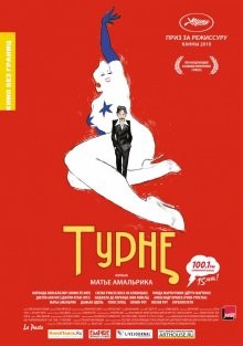 Турне / Tournée (2010) смотреть онлайн бесплатно в отличном качестве