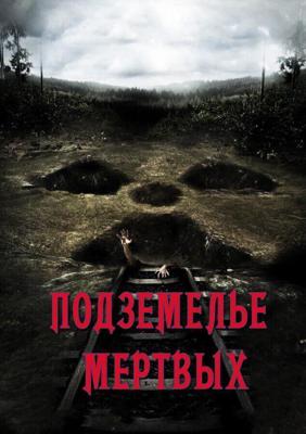 Мертвые шахты / Dead Mine (2012) смотреть онлайн бесплатно в отличном качестве