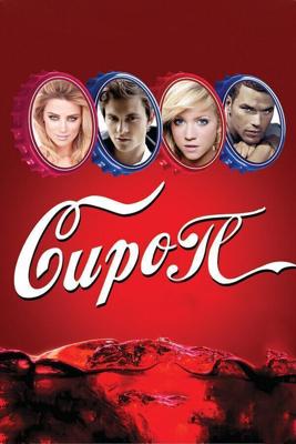 Сироп / Syrup (2012) смотреть онлайн бесплатно в отличном качестве