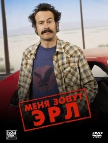 Меня зовут Эрл / My Name Is Earl (2005) смотреть онлайн бесплатно в отличном качестве