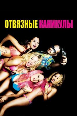 Отвязные каникулы / Spring Breakers (2012) смотреть онлайн бесплатно в отличном качестве