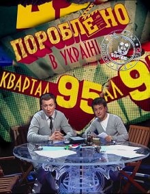 Пороблено в Україні (Сделано в Украине) ()  года смотреть онлайн бесплатно в отличном качестве. Постер