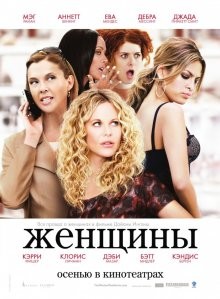 Женщины / The Women (2008) смотреть онлайн бесплатно в отличном качестве