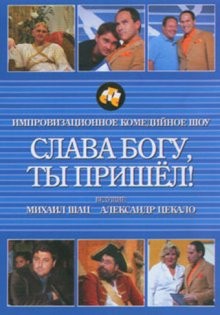 Слава богу, ты пришел /  () смотреть онлайн бесплатно в отличном качестве