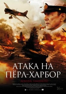 Атака на Пёрл-Харбор / Rengô kantai shirei chôkan: Yamamoto Isoroku (2011) смотреть онлайн бесплатно в отличном качестве