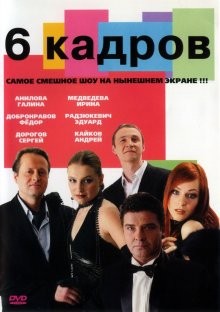 6 кадров