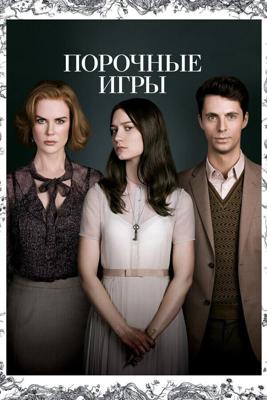 Порочные игры (Stoker)  года смотреть онлайн бесплатно в отличном качестве. Постер