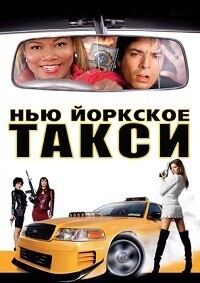 Нью-Йоркское такси