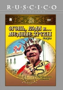 Огонь, вода и ... медные трубы ()  года смотреть онлайн бесплатно в отличном качестве. Постер