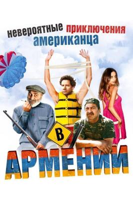 Невероятные приключения американца в Армении / Lost and Found in Armenia (2012) смотреть онлайн бесплатно в отличном качестве