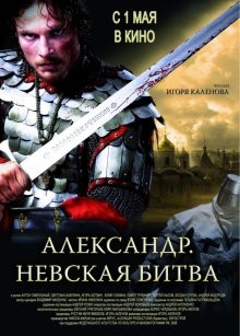 Александр. Невская битва () 2008 года смотреть онлайн бесплатно в отличном качестве. Постер