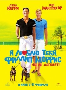 Я люблю тебя, Филлип Моррис (I Love You Phillip Morris) 2008 года смотреть онлайн бесплатно в отличном качестве. Постер