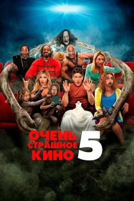 Очень страшное кино 5 / Scary Movie 5 (None) смотреть онлайн бесплатно в отличном качестве