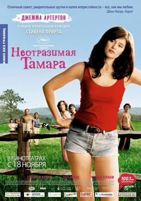 Неотразимая Тамара (Tamara Drewe) 2010 года смотреть онлайн бесплатно в отличном качестве. Постер