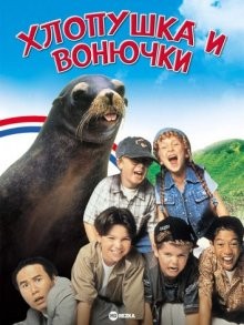 Хлопушка и Вонючки (Slappy and the Stinkers)  года смотреть онлайн бесплатно в отличном качестве. Постер