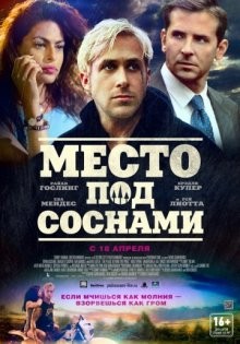 Место под соснами / The Place Beyond the Pines (2016) смотреть онлайн бесплатно в отличном качестве