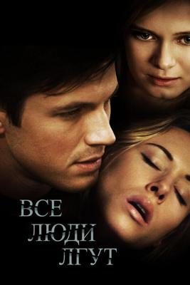 Все люди лгут / Liars All (2013) смотреть онлайн бесплатно в отличном качестве