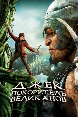 Джек – покоритель великанов / Jack the Giant Slayer (2013) смотреть онлайн бесплатно в отличном качестве