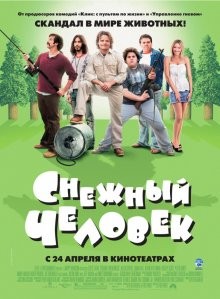 Снежный человек / Strange Wilderness (2008) смотреть онлайн бесплатно в отличном качестве