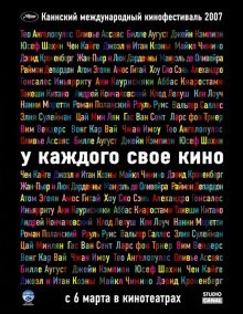 У каждого свое кино / Chacun son cinéma ou Ce petit coup au coeur quand la lumière s'éteint et que le film commence (2007) смотреть онлайн бесплатно в отличном качестве