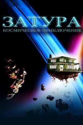 Затура: Космическое приключение / Zathura: A Space Adventure (2005) смотреть онлайн бесплатно в отличном качестве