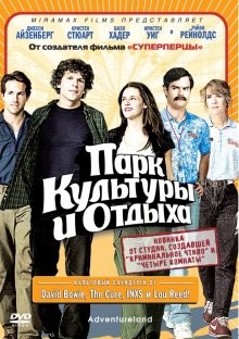 Парк культуры и отдыха / Adventureland (2009) смотреть онлайн бесплатно в отличном качестве