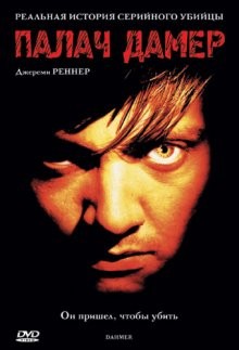 Палач Дамер / Dahmer (2002) смотреть онлайн бесплатно в отличном качестве