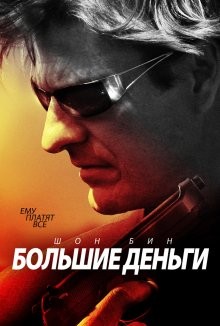 Большие Деньги / Ca$h (2009) смотреть онлайн бесплатно в отличном качестве