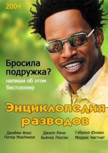 Энциклопедия разводов (Breakin' All the Rules) 2004 года смотреть онлайн бесплатно в отличном качестве. Постер