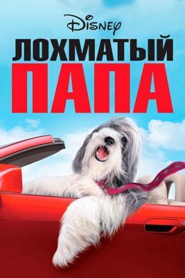 Лохматый папа / The Shaggy Dog (2006) смотреть онлайн бесплатно в отличном качестве