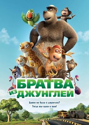 Братва из джунглей (Delhi Safari) 2011 года смотреть онлайн бесплатно в отличном качестве. Постер