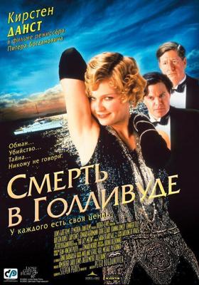 Смерть в Голливуде / The Cat's Meow (2001) смотреть онлайн бесплатно в отличном качестве