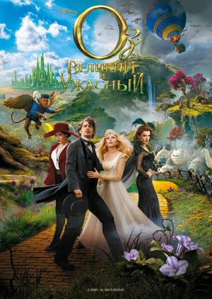 Оз: Великий и Ужасный / Oz the Great and Powerful (None) смотреть онлайн бесплатно в отличном качестве