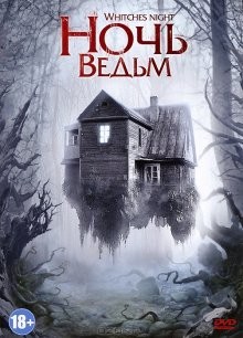 Ночь ведьм / Witches' Night (2007) смотреть онлайн бесплатно в отличном качестве