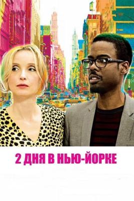 Два дня в Нью-Йорке / 2 Days in New York (2012) смотреть онлайн бесплатно в отличном качестве