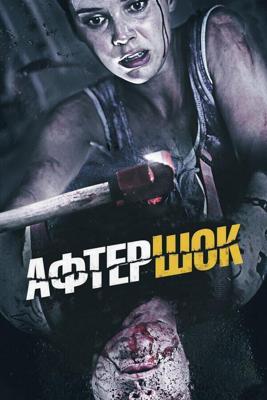 Афтершок / Aftershock (2012) смотреть онлайн бесплатно в отличном качестве