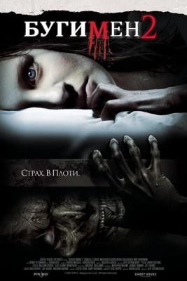 Бугимен 2 / Boogeyman 2 (2007) смотреть онлайн бесплатно в отличном качестве