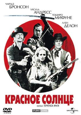 Красное солнце / Soleil rouge (1971) смотреть онлайн бесплатно в отличном качестве