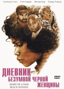 Дневник безумной черной женщины / Diary of a Mad Black Woman (2005) смотреть онлайн бесплатно в отличном качестве