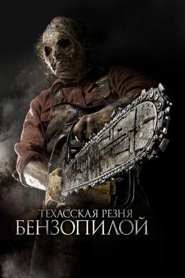 Техасская резня бензопилой 3D / Texas Chainsaw 3D (None) смотреть онлайн бесплатно в отличном качестве