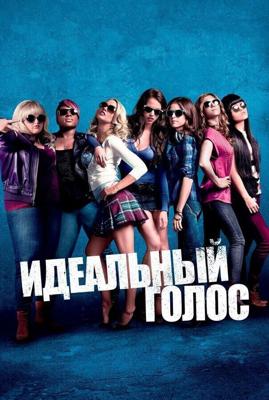 Идеальный голос / Pitch Perfect (None) смотреть онлайн бесплатно в отличном качестве