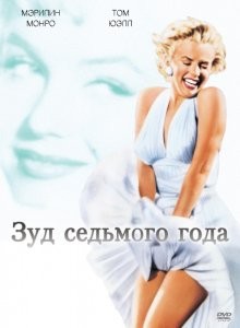 Зуд седьмого года / The Seven Year Itch (1955) смотреть онлайн бесплатно в отличном качестве