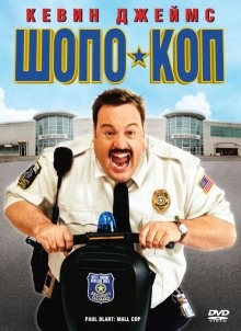 Шопо-коп / Paul Blart: Mall Cop (2009) смотреть онлайн бесплатно в отличном качестве