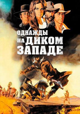 Однажды на Диком Западе / C'era una volta il West (1968) смотреть онлайн бесплатно в отличном качестве