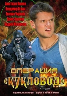 Операция «Кукловод» ()  года смотреть онлайн бесплатно в отличном качестве. Постер